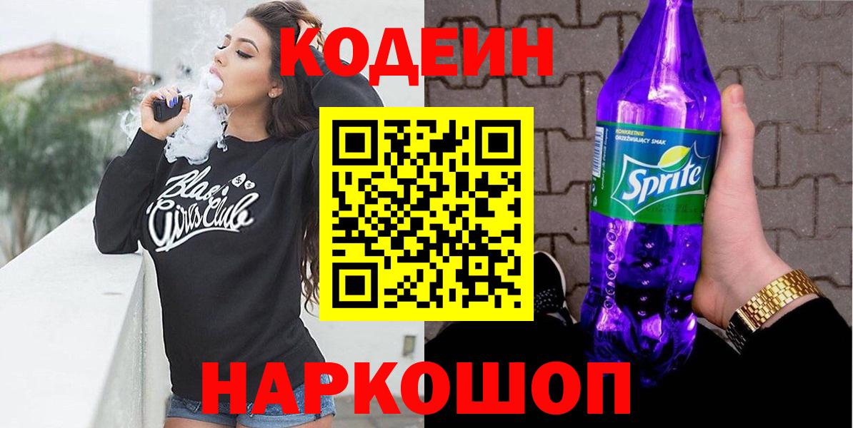 Кодеиновый сироп Lean Purple Drank  Вход с VPN  Кодеин Purple Drank  что такое наркотик  Оренбург 